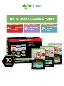 Корм для стерилизованных кошек (3 вкуса) 10 шт Pro Plan 173140174 купить за 702 ₽ в интернет-магазине Wildberries