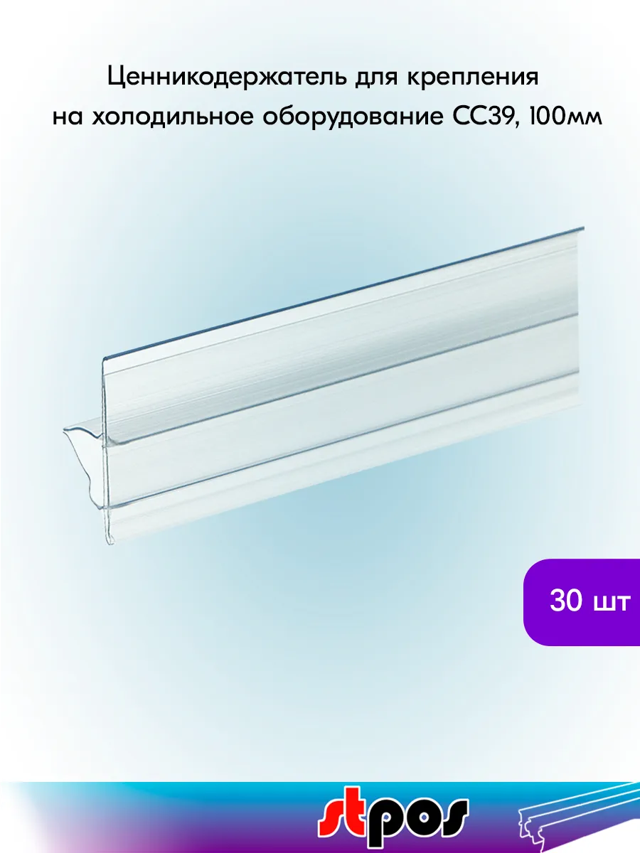 Ценникодержатель на холод. оборудование CC 39, 100х39мм-30шт