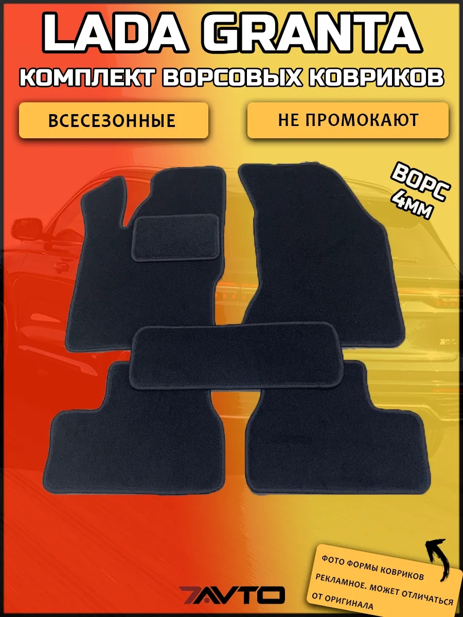 Коврики в машину Lada Granta