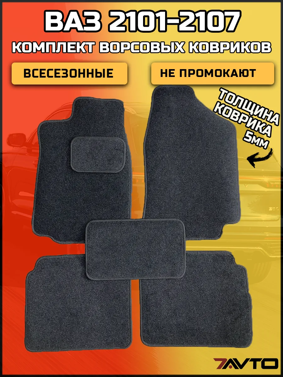 Коврики в машину ВАЗ 2101-2107