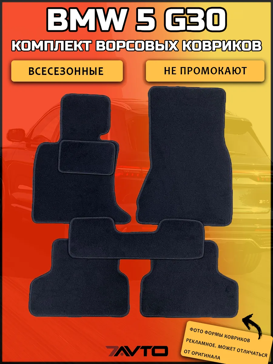Коврики в машину BMW 5-series (G30 G31) 2017-2023
