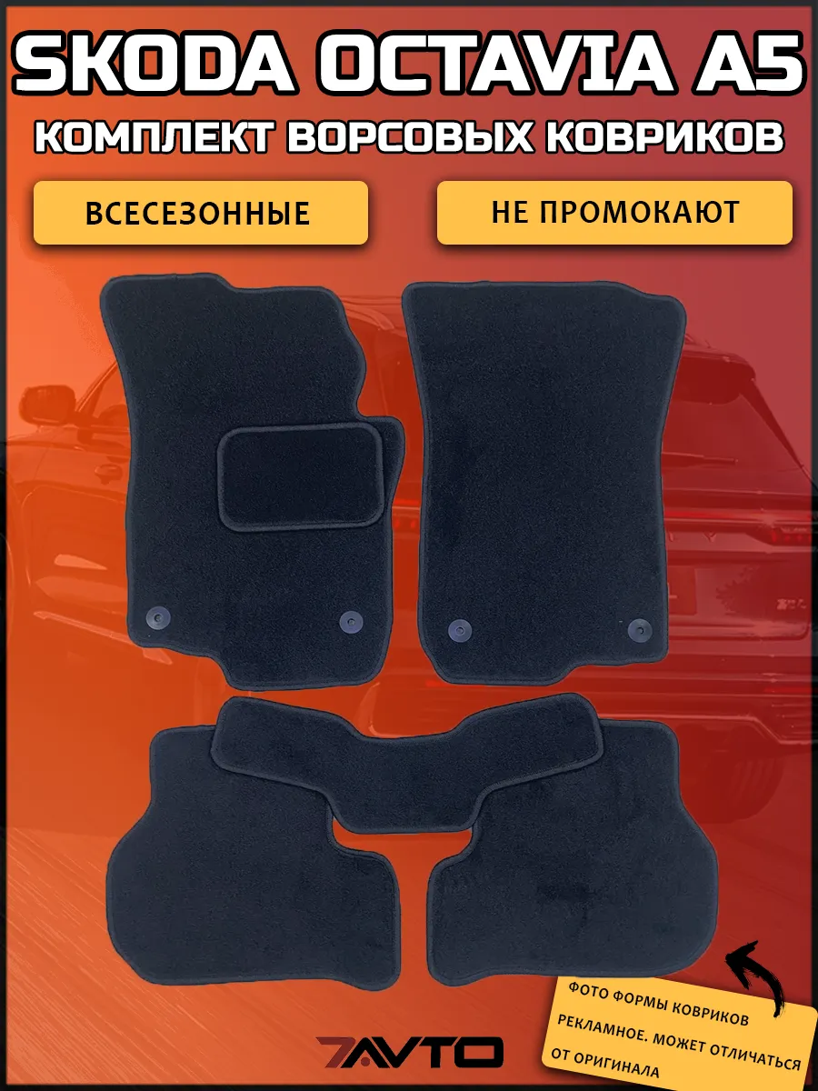 Коврики в машину Skoda Octavia A5 2004-2013