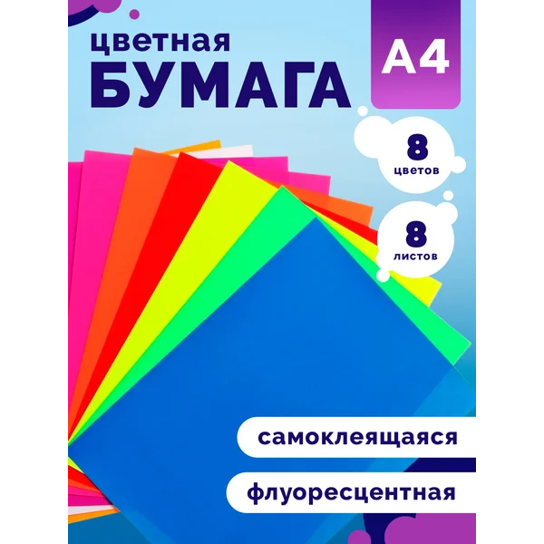 Бумага цветная флюоресцентная 8 цветов