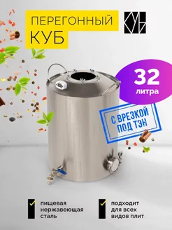 Конусный перегонный бак 32 л (с врезкой под тэн) КУБ 173143606 купить за 4 851 ₽ в интернет-магазине Wildberries