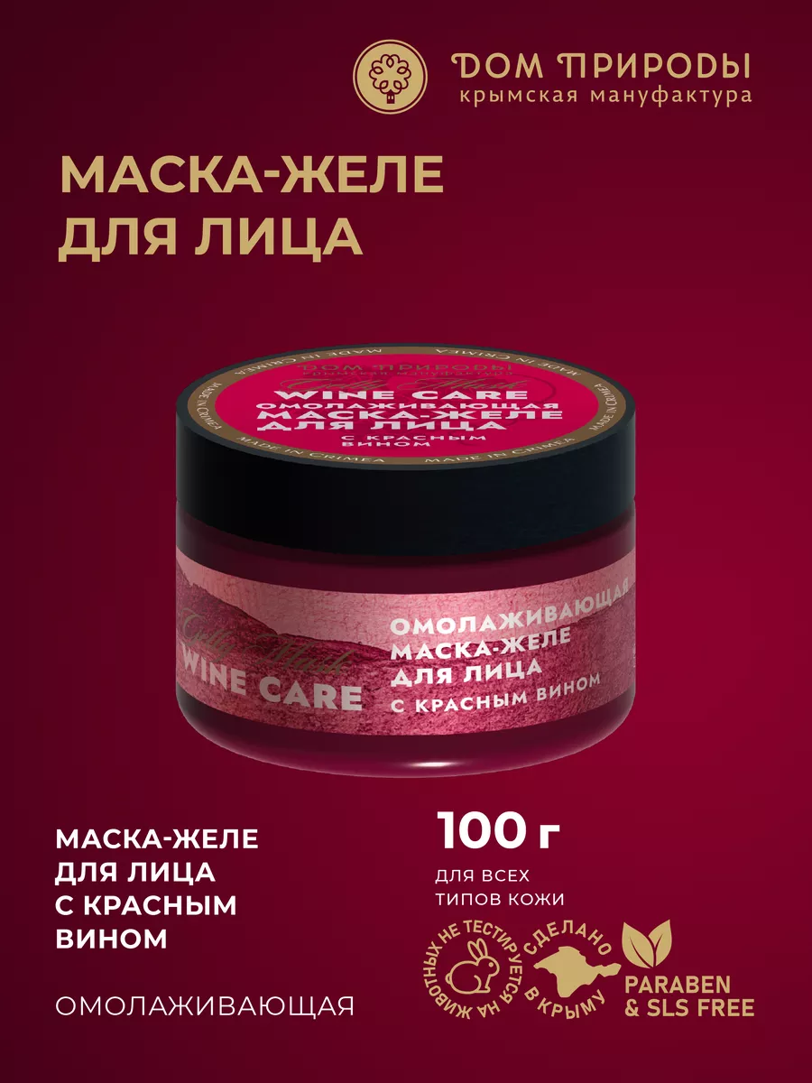 Маска-желе для лица с красным вином Омолаживающая Wine Care Мануфактура Дом  Природы 173144361 купить за 413 ₽ в интернет-магазине Wildberries