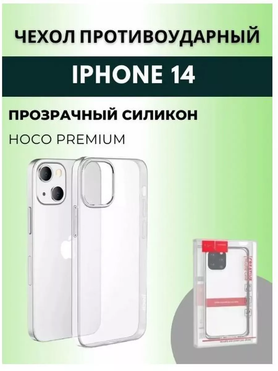 Hoco Чехол прозрачный силикон для Iphone 14