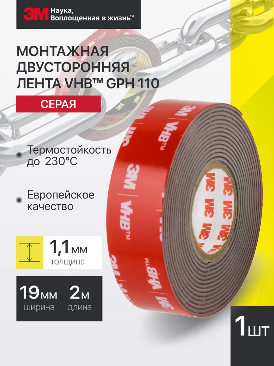 Лента двусторонняя термостойкая VHB GPH 110, 19 мм х 2 м