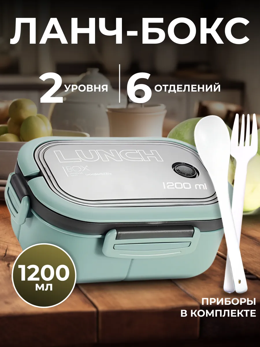 Ланч-бокс с отделениями и...