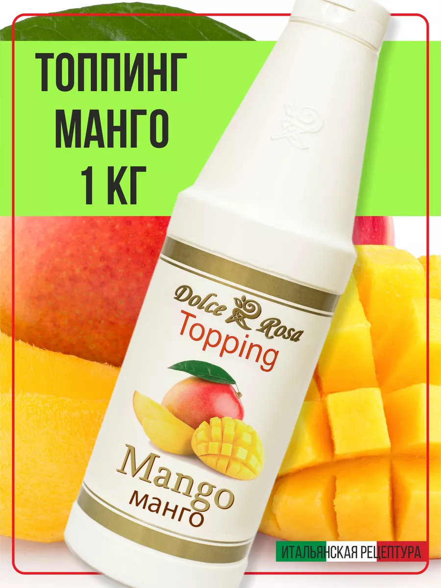 Топпинг сироп для кофе мороженого манго, 1 кг