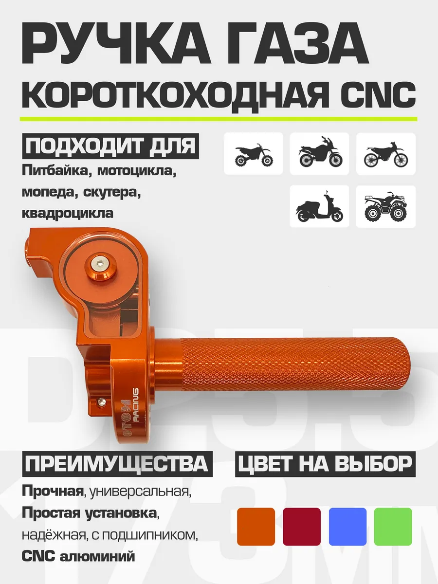 Ручка газа короткоходная...