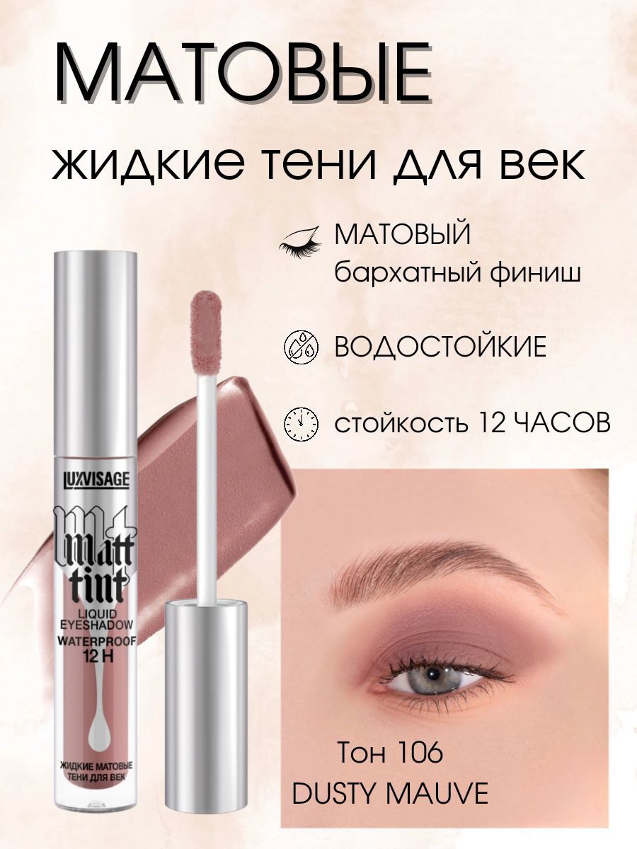 Матовые жидкие тени отзывы. Жидкие тени LUXVISAGE матовые. LUXVISAGE Matt Tint свотчи. LUXVISAGE жидкие тени для век Matt Tint Waterproof 12h тон 107 Rose Beige.