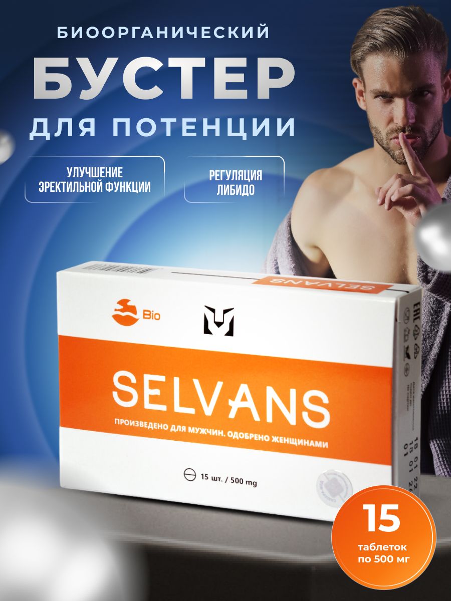 Таблетки для потенции и усиления эрекции Selvans BIOSFERA. 173146972 купить  за 826 ₽ в интернет-магазине Wildberries