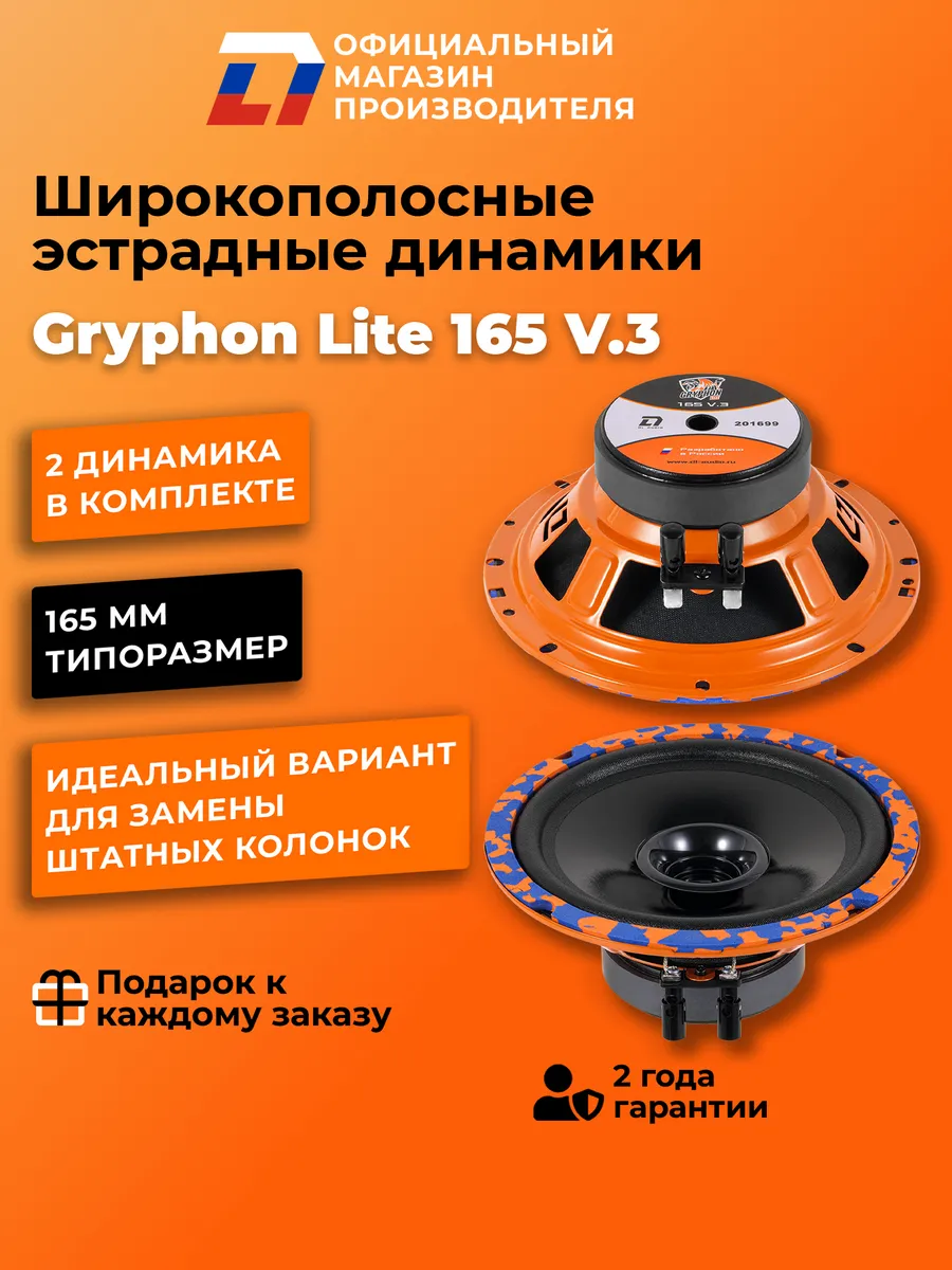 Динамики широкополосные Gryphon Lite 165 V.3 пара