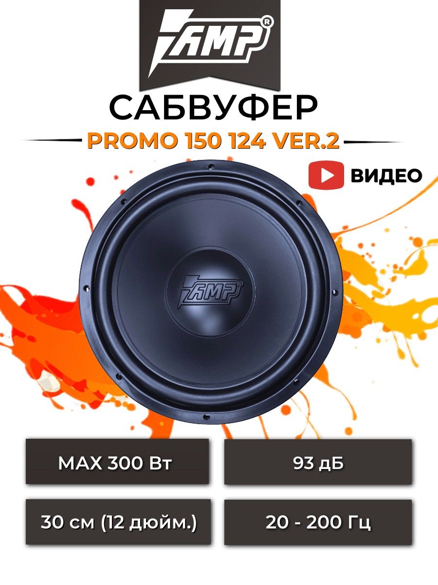 Amp 150 124. Amp Promo 150 124 ver.2. Сабвуфер амп промо 150. Promo 150 ver.2 короб. Короб для сабвуфера amp Promo 150.