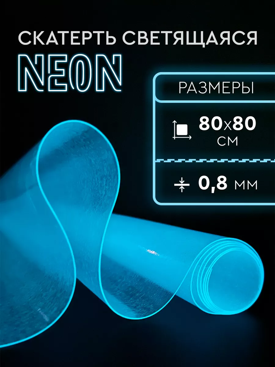 Скатерть гибкое стекло NEON BLUE 80х80 см Дом Реми 173147195 купить в  интернет-магазине Wildberries