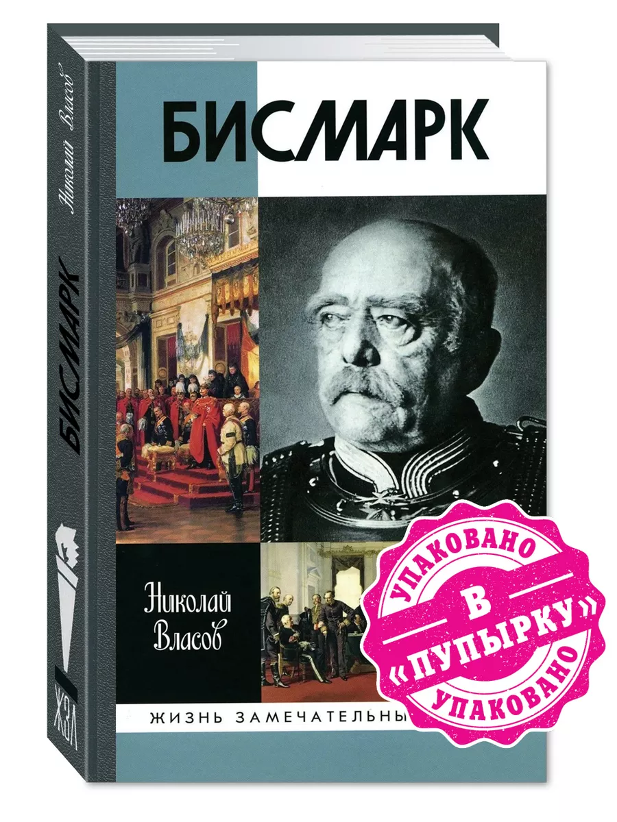 Власов Н. А. Бисмарк Издательство Молодая гвардия 173147433 купить за 876 ₽  в интернет-магазине Wildberries