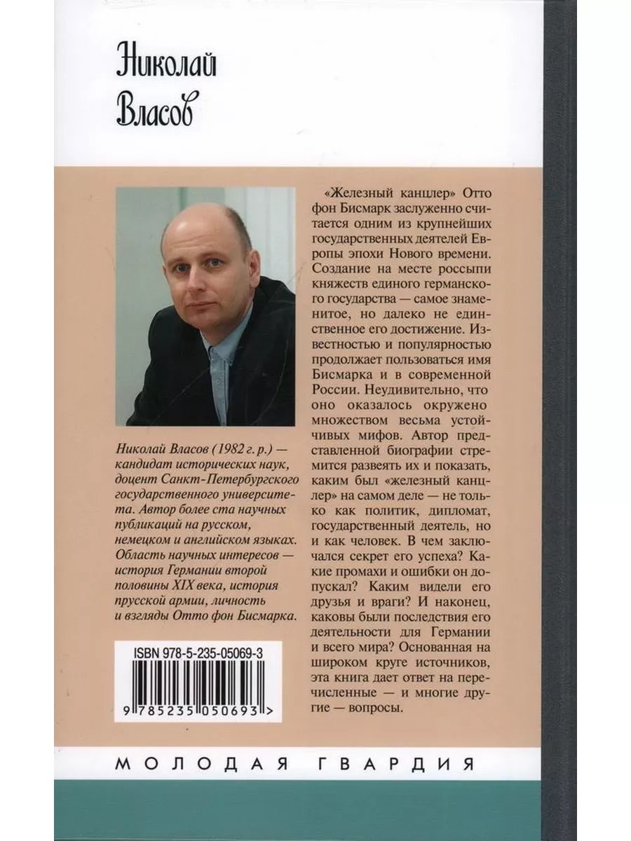 Власов Н. А. Бисмарк Издательство Молодая гвардия 173147433 купить за 876 ₽  в интернет-магазине Wildberries