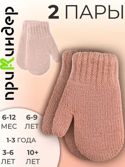 Комплект варежки детские 2 пары