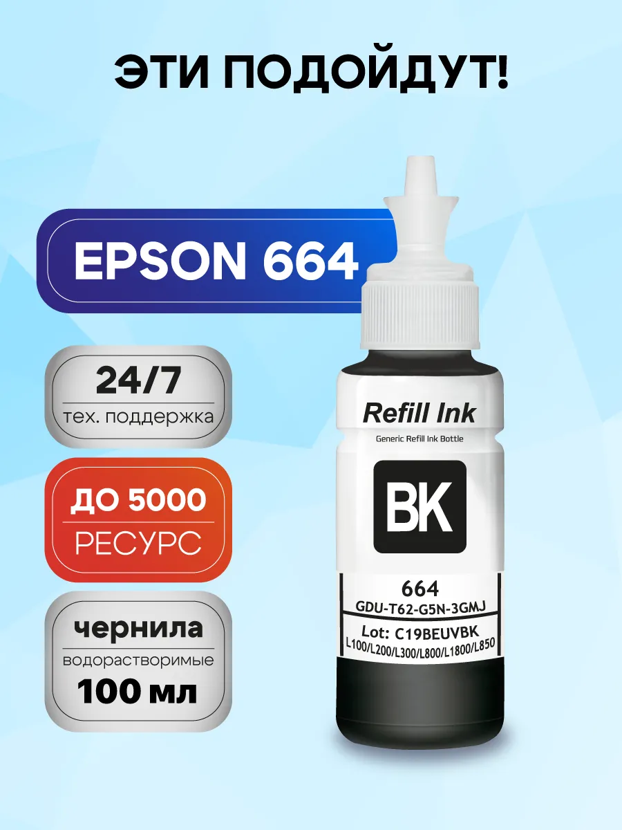 Чернила, краска черная для принтеров и МФУ Epson 664 серия
