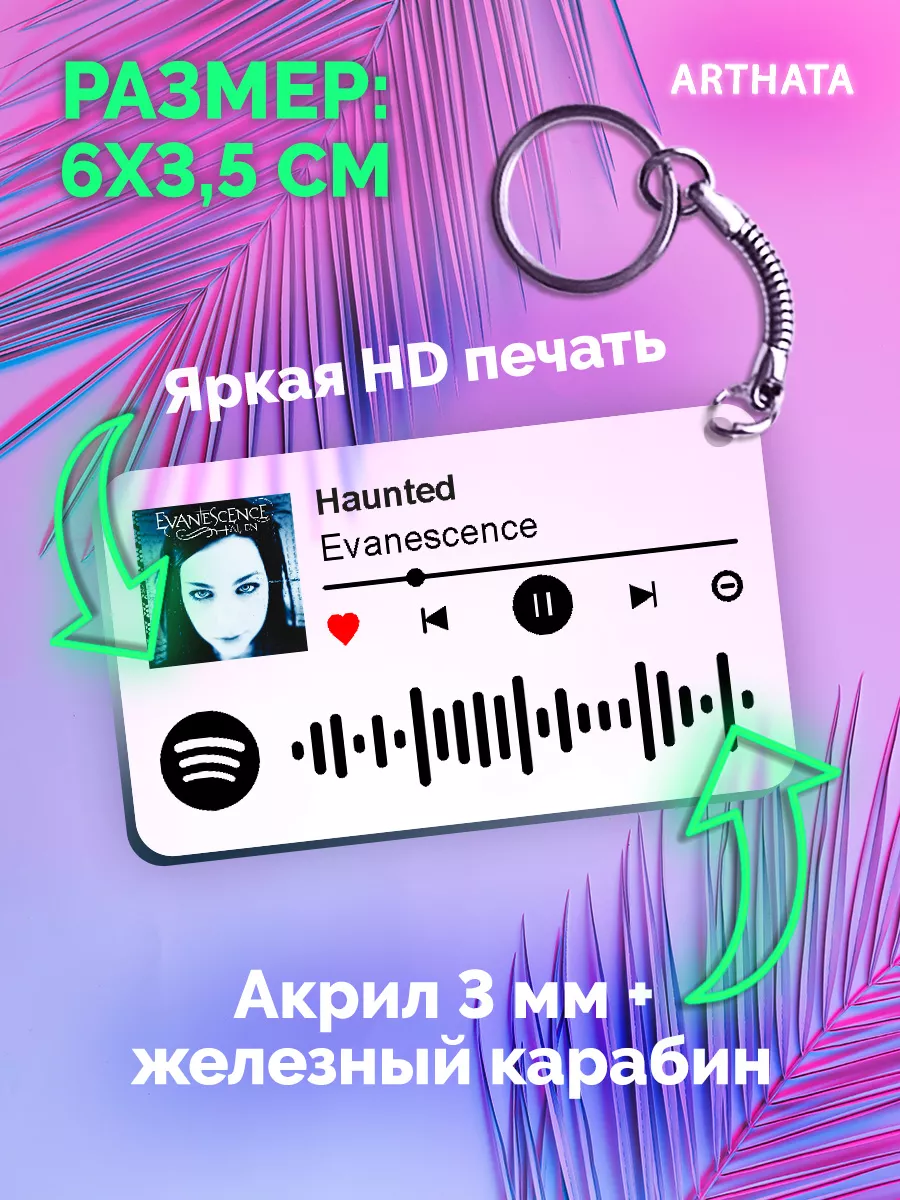 Спотифай Брелок Evanescence - Haunted Arthata-spotify постер Спотифай  постер 173150892 купить за 273 ₽ в интернет-магазине Wildberries