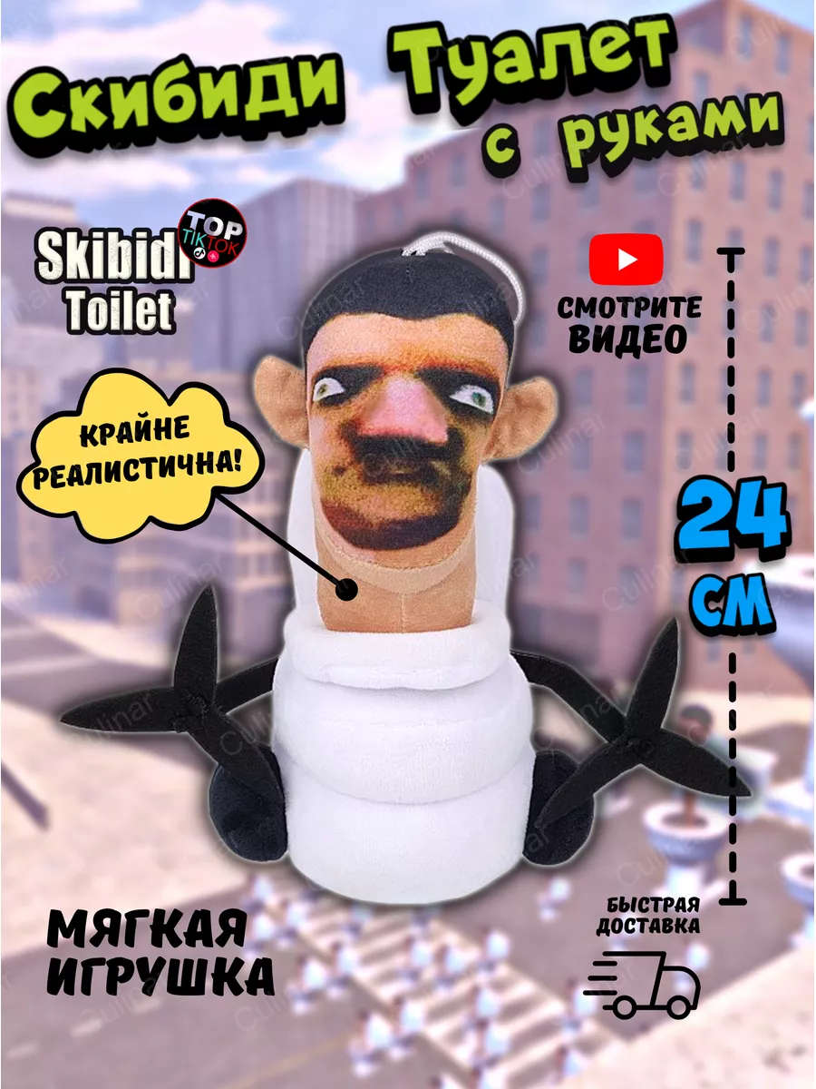 Скибиди туалет с руками SKIBIDI TOILETS Скибиди туалеты Culinar 173151238  купить за 250 ₽ в интернет-магазине Wildberries