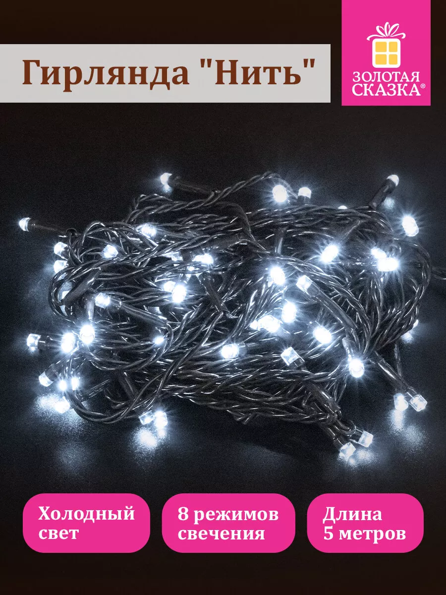 Гирлянда роса 5 м от сети белая холодная новогодний декор ЗОЛОТАЯ СКАЗКА  173152261 купить за 212 ₽ в интернет-магазине Wildberries