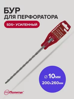 Бур SDS-Plus по бетону усиленный 10мм 200мм 260 мм политех-инструмент 173152717 купить за 145 ₽ в интернет-магазине Wildberries