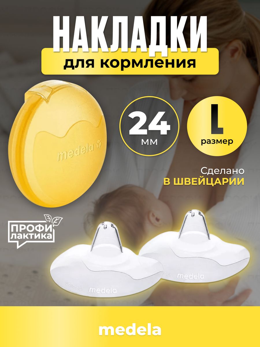 Накладки для кормления MEDELA (Медела) Contact (Контакт) размер L силиконовые 2 шт