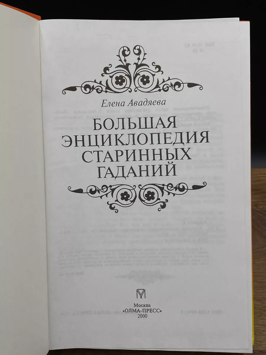 Большая энциклопедия старинных гаданий Олма-Пресс 173155352 купить в  интернет-магазине Wildberries