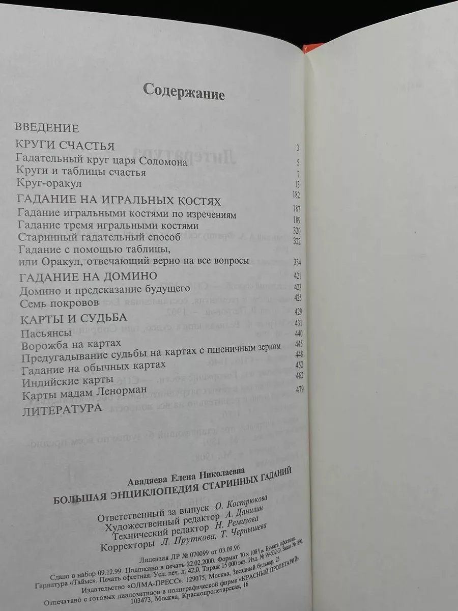 Большая энциклопедия старинных гаданий Олма-Пресс 173155352 купить в  интернет-магазине Wildberries