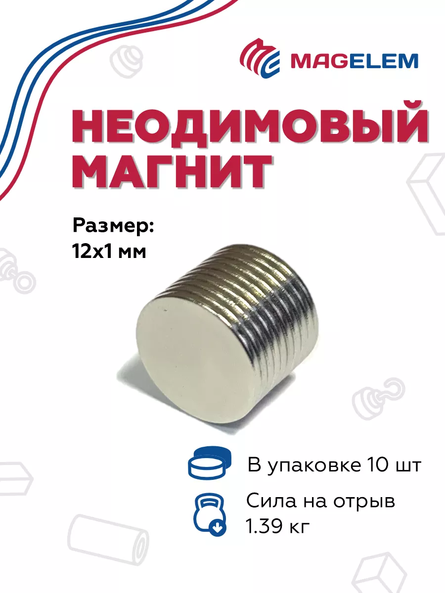 Неодимовый магнит 12х1 мм - 10 штук