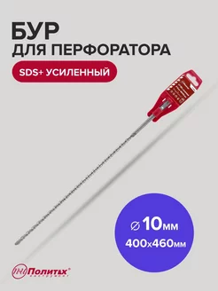 Бур SDS-Plus по бетону усиленный 10мм 400мм 460 мм политех-инструмент 173157676 купить за 177 ₽ в интернет-магазине Wildberries