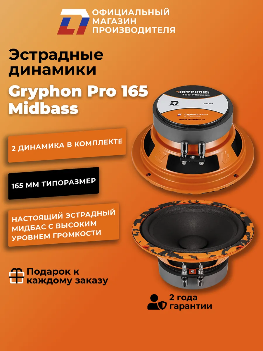 Динамики 16 см автомобильные Gryphon Pro 165 MidBass