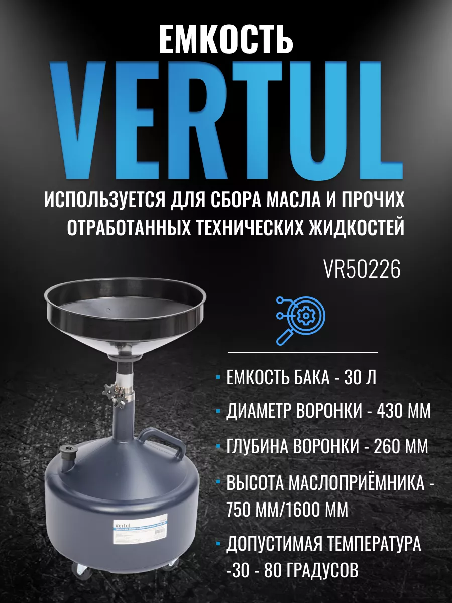 VR50226 Емкость для слива отработанного масла, объем 30л VERTUL 173157863  купить в интернет-магазине Wildberries