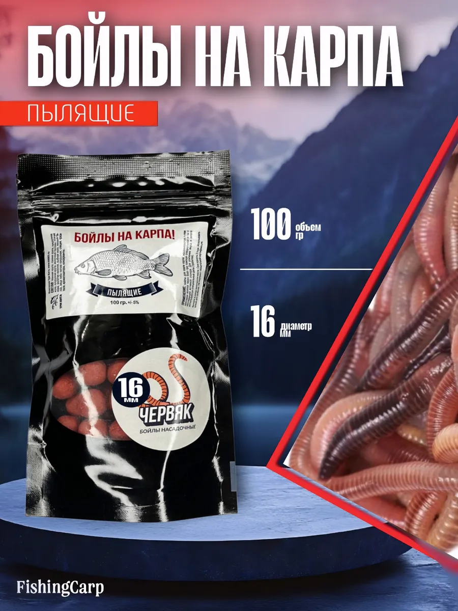 Бойлы пылящие на карпа 100гр (lock пакет) d16мм "Червяк"