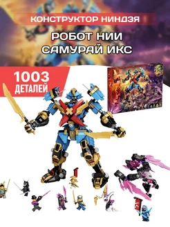 Конструктор набор Ниндзя Робот Нии Самурай Икс 1003д LEGO