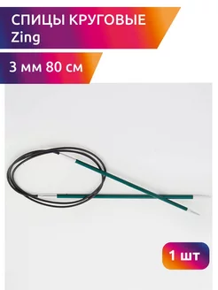 Спицы круговые для вязания Zing 3 мм 80 см Knit pro 173158726 купить за 414 ₽ в интернет-магазине Wildberries