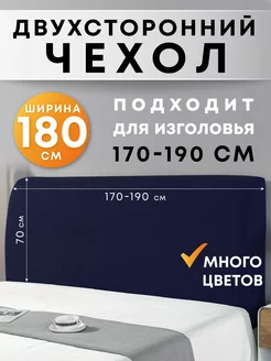 Чехол на изголовье 180 см Crocus-Life 173158979 купить за 1 697 ₽ в интернет-магазине Wildberries