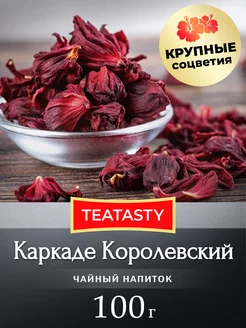 Чай листовой натуральный Каркаде 100 грамм TEATASTY 173159125 купить за 238 ₽ в интернет-магазине Wildberries