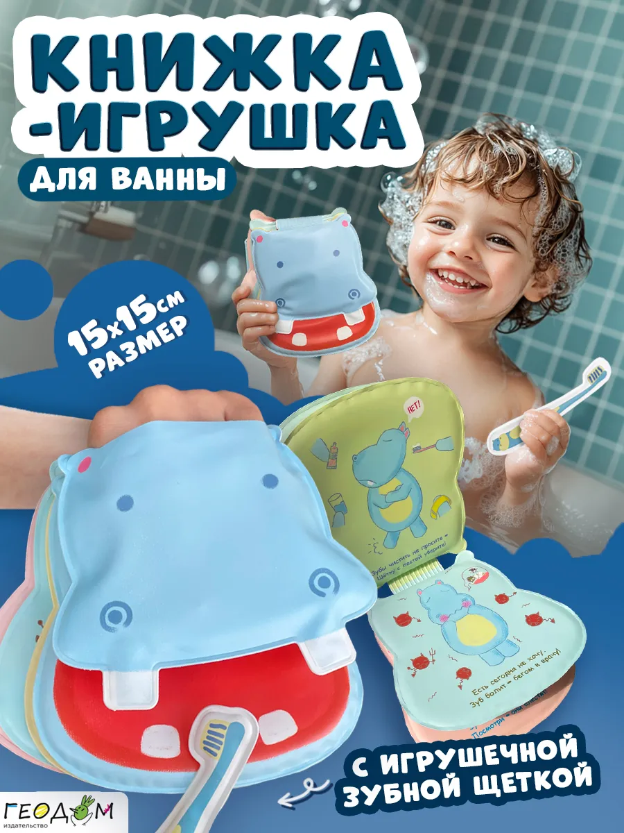 Книжка-игрушка с зубной щеткой. Бегемотик Попо