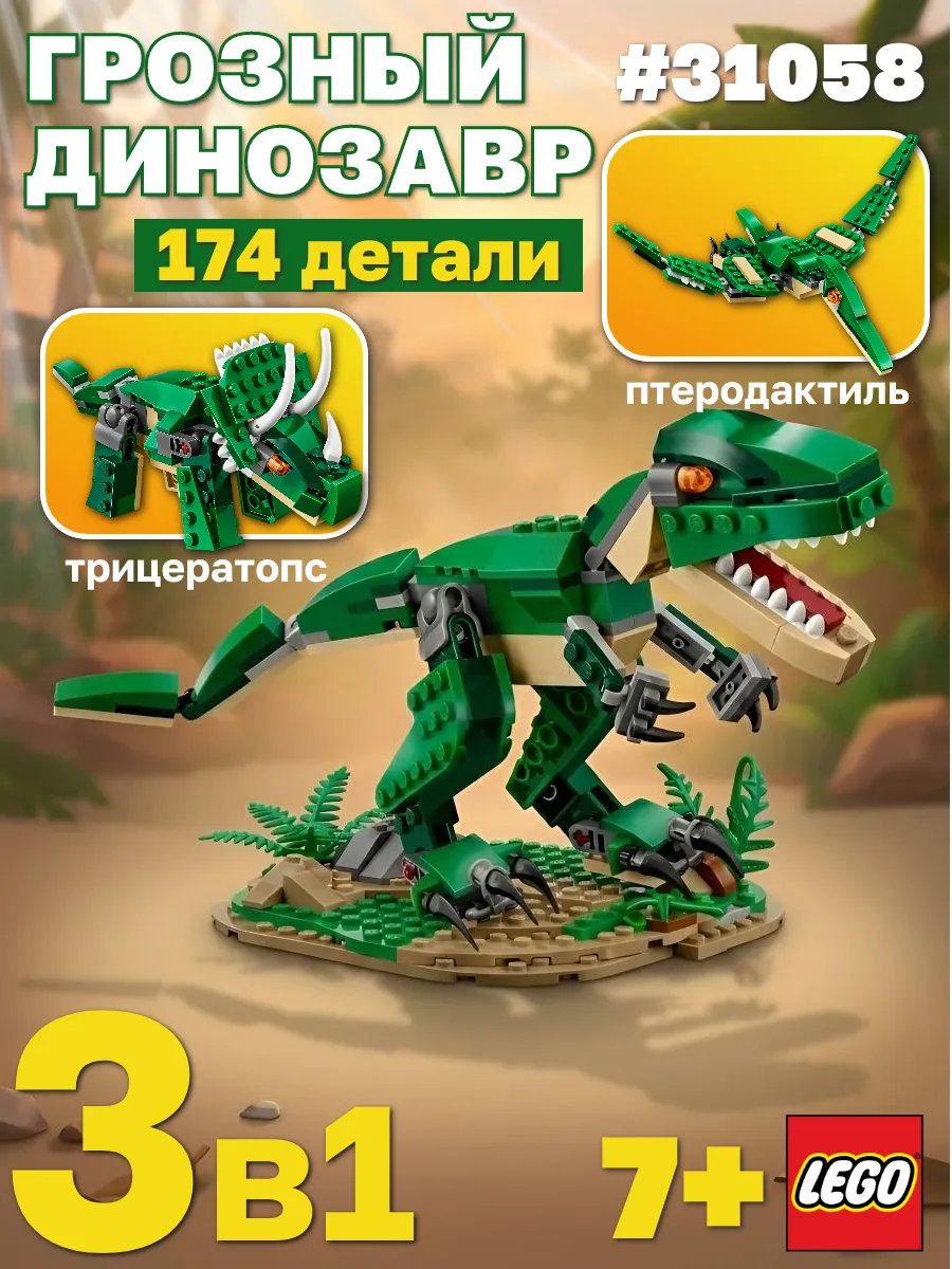 Конструктор LEGO Creator Грозный Динозавр 3в1 (31058)