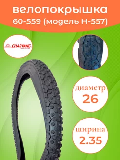 Велопокрышка 26-2.35 (60-559) Н-557 CHAOYANG 173161026 купить за 924 ₽ в интернет‑магазине Wildberries