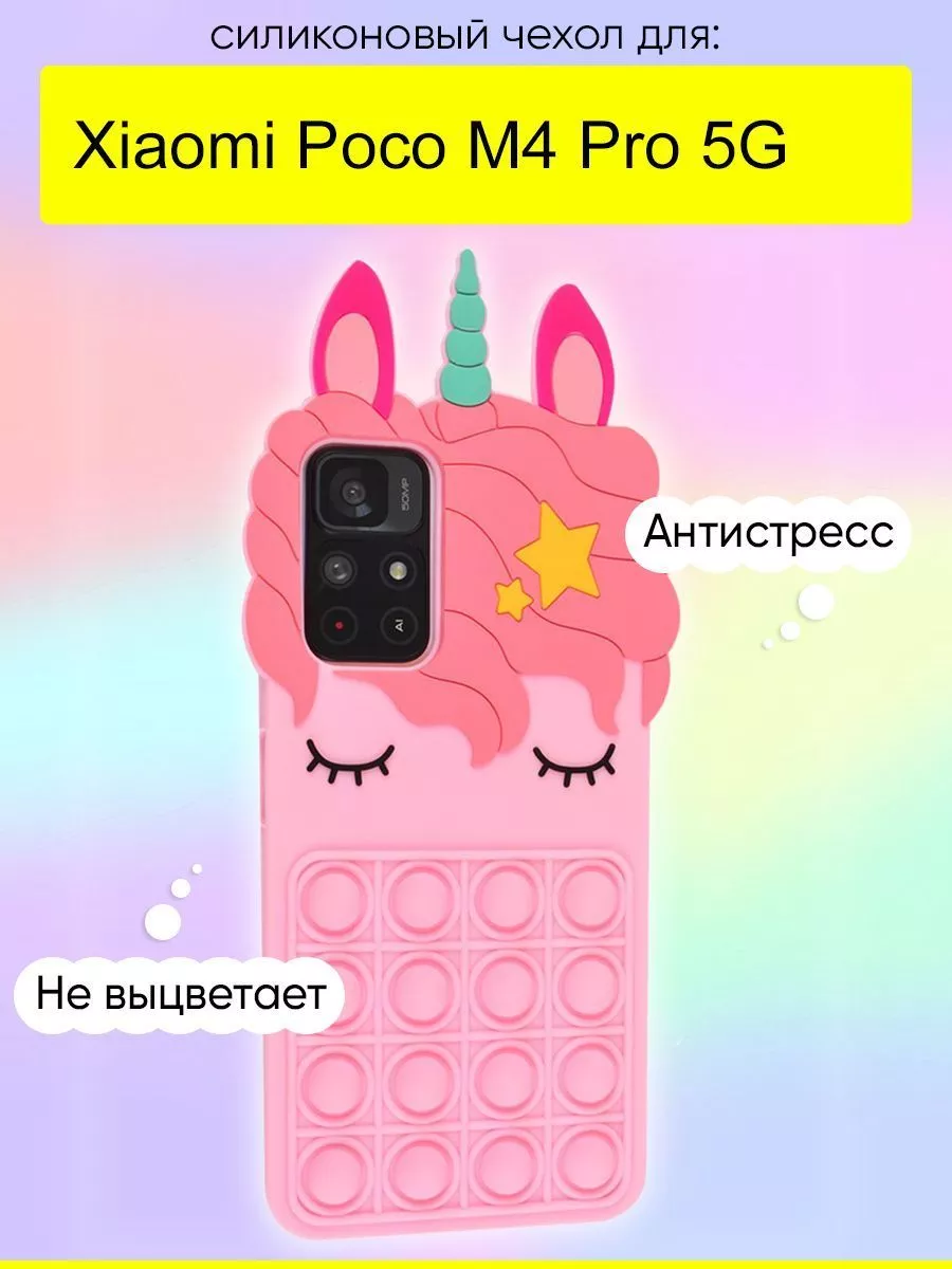 Чехол для Xiaomi Poco M4 Pro 5G, серия Pop it КейсБерри 173161437 купить за  278 ₽ в интернет-магазине Wildberries