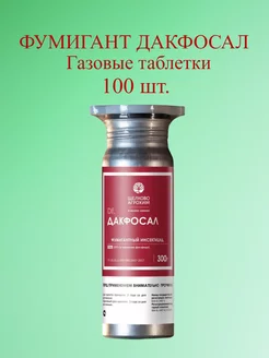 Дакфосал газовые таблетки 300 г (100тб) Щёлково Агрохим 173161792 купить за 1 776 ₽ в интернет-магазине Wildberries