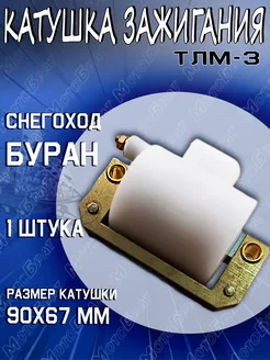 Катушка зажигания ТЛМ-3 на снегоход Буран Мотобрат 173162389 купить за 994 ₽ в интернет-магазине Wildberries