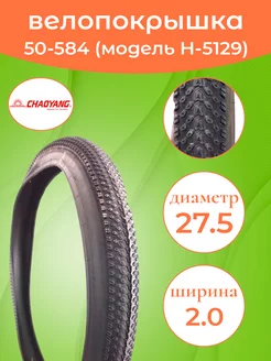 Велопокрышка 27.5-2.0 (50-584) Н-5129 CHAOYANG 173162495 купить за 680 ₽ в интернет-магазине Wildberries