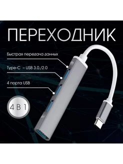 переходник usb type c / разветвитель usb hub Все для всех 173162531 купить за 225 ₽ в интернет-магазине Wildberries