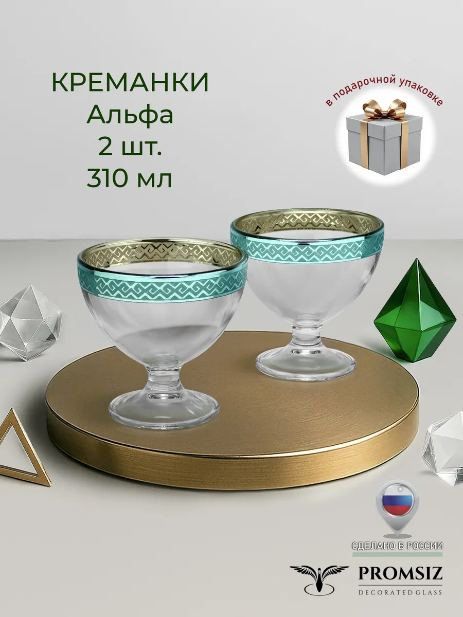 Подарочный набор креманок на ножке Альфа 2 шт.