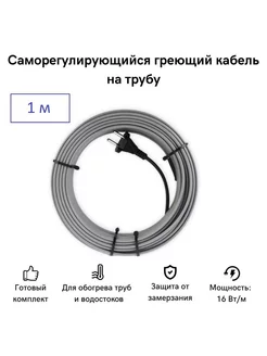 Саморегулирующийся греющий кабель на трубу СТН 173164679 купить за 445 ₽ в интернет-магазине Wildberries