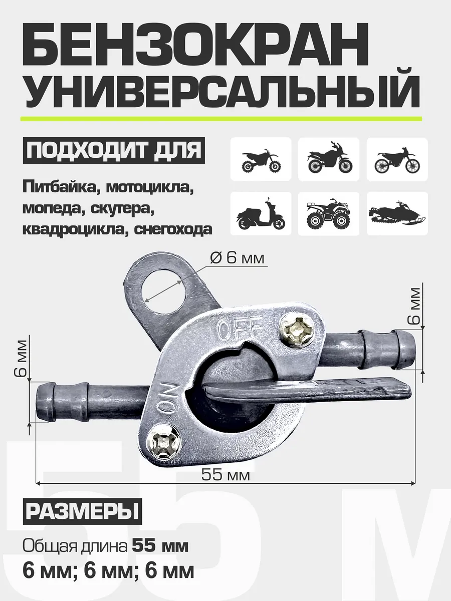 Топливный кран для питбайка, мотоцикла, мопеда (Бензокран)